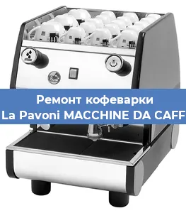 Замена прокладок на кофемашине La Pavoni MACCHINE DA CAFF в Самаре